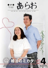 広報あらお 平成28年4月号