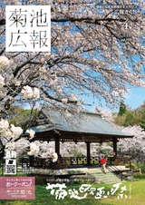 広報きくち 平成28年4月号