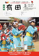 広報有田 2016年5月号