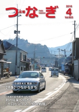 広報つなぎ 平成28年4月号