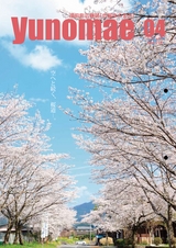 広報ゆのまえ 平成28年4月号