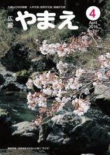 広報やまえ 平成28年4月号