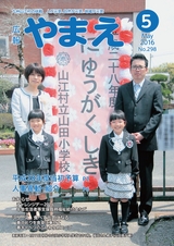 広報やまえ 平成28年5月号