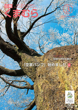 広報くまむら 2016年3月号