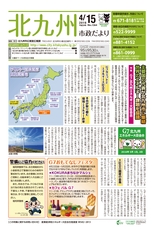 北九州市政だより 平成28年4月15日号