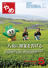 広報やめ 平成28年5月1日号
