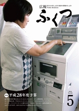 広報ふくつ 2016年5月1日号