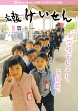 広報けいせん 平成28年5月号