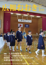 広報おおき 平成28年5月号