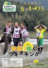 広報かわら 平成28年5月号