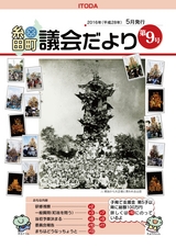 糸田町 議会だより No.9(2016.5)