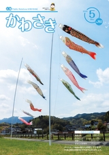 広報かわさき 平成28年5月号