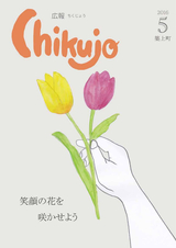 広報ちくじょう 平成28年5月号