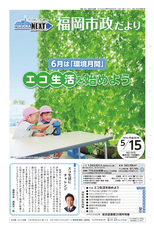 ふくおか市政だより 2016年5月15日号