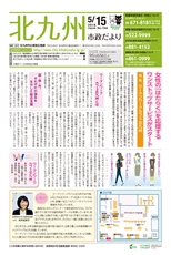 北九州市政だより 平成28年5月15日号