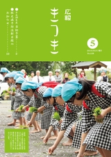 広報きつき 平成28年5月号