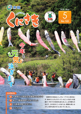 市報くにさき 2016年5月号