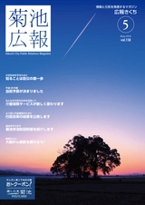 広報きくち 平成28年5月号