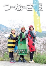 広報つなぎ 平成28年5月号