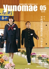広報ゆのまえ 平成28年5月号