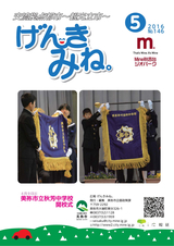 広報げんきみね。 平成28年5月1日号