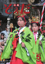 広報そえだ 平成28年5月号