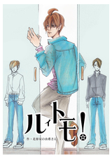 ルイトモ！ Vol.33