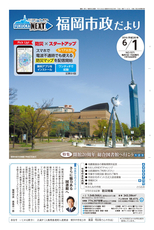 ふくおか市政だより 2016年6月1日号