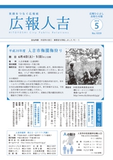 広報ひとよし お知らせ版2016年5月15日号