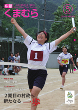 広報くまむら 2016年5月号