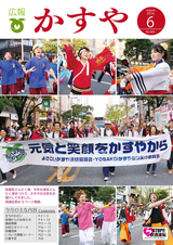 広報かすや 2016年6月号