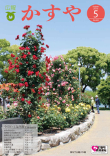 広報かすや 2016年5月号