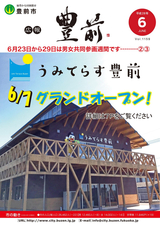 広報ぶぜん 平成28年6月号