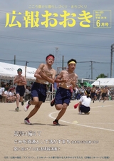 広報おおき 平成28年6月号
