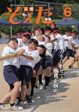 広報そえだ 平成28年6月号