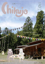 広報ちくじょう 平成28年6月号