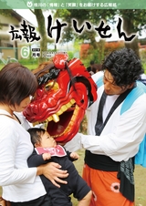 広報けいせん 平成28年6月号