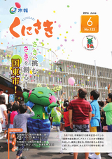 市報くにさき 2016年6月号