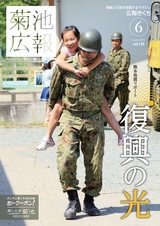 広報きくち 平成28年6月号