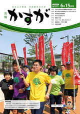 市報かすが 2016年6月15日号