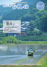 広報ちくしの 2016年6月15日号