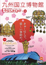 九州国立博物館 季刊情報誌「アジアージュ」
