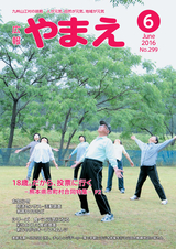 広報やまえ 平成28年6月号