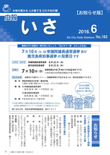 広報いさ 2016年6月15日号