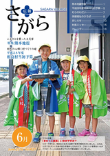 広報さがら 平成28年6月号