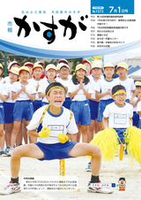 市報かすが 2016年7月1日号