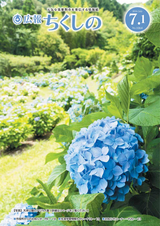 広報ちくしの 2016年7月1日号