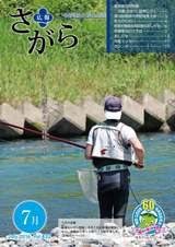 広報さがら 平成28年7月号