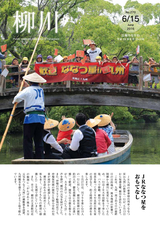 広報やながわ 2016年6月15日号