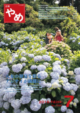 広報やめ 平成28年7月1日号